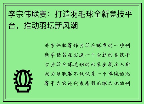 李宗伟联赛：打造羽毛球全新竞技平台，推动羽坛新风潮