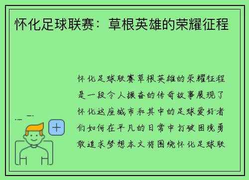 怀化足球联赛：草根英雄的荣耀征程