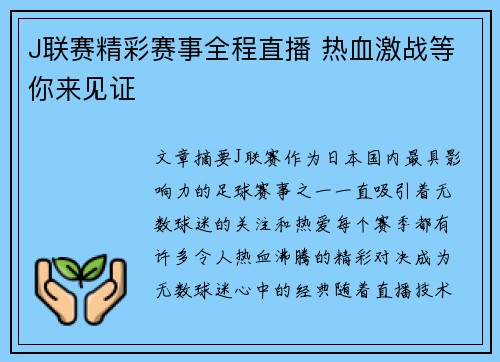 J联赛精彩赛事全程直播 热血激战等你来见证