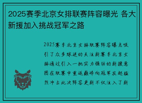 2025赛季北京女排联赛阵容曝光 各大新援加入挑战冠军之路