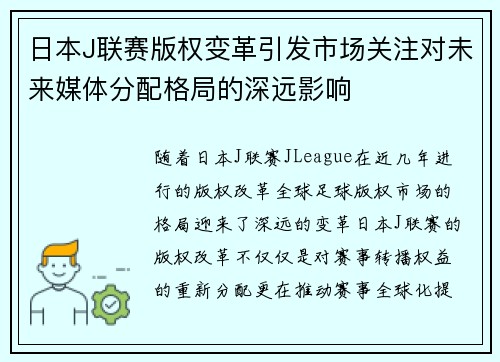 日本J联赛版权变革引发市场关注对未来媒体分配格局的深远影响