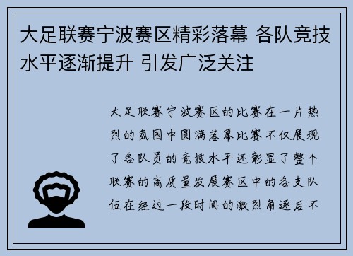 大足联赛宁波赛区精彩落幕 各队竞技水平逐渐提升 引发广泛关注