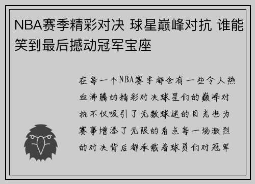 NBA赛季精彩对决 球星巅峰对抗 谁能笑到最后撼动冠军宝座