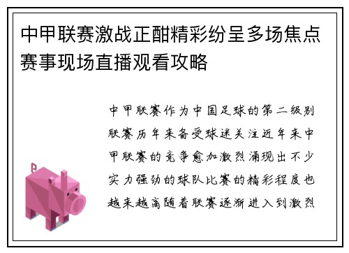 中甲联赛激战正酣精彩纷呈多场焦点赛事现场直播观看攻略