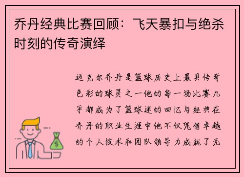 乔丹经典比赛回顾：飞天暴扣与绝杀时刻的传奇演绎