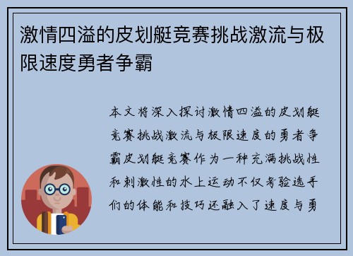 激情四溢的皮划艇竞赛挑战激流与极限速度勇者争霸