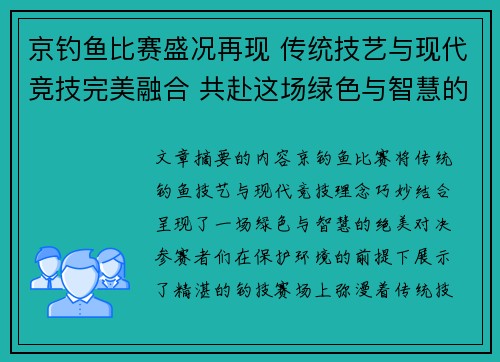 京钓鱼比赛盛况再现 传统技艺与现代竞技完美融合 共赴这场绿色与智慧的较量