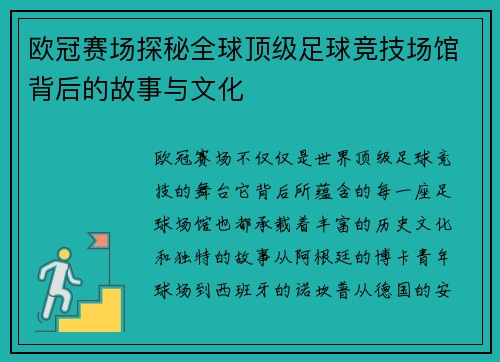 欧冠赛场探秘全球顶级足球竞技场馆背后的故事与文化