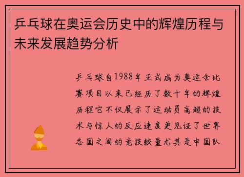 乒乓球在奥运会历史中的辉煌历程与未来发展趋势分析