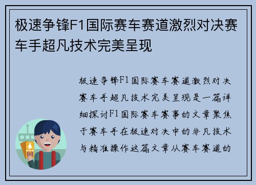 极速争锋F1国际赛车赛道激烈对决赛车手超凡技术完美呈现
