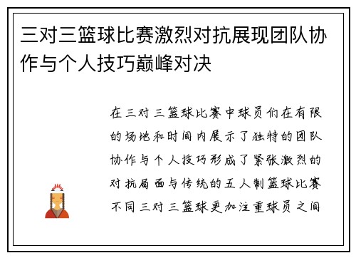 三对三篮球比赛激烈对抗展现团队协作与个人技巧巅峰对决