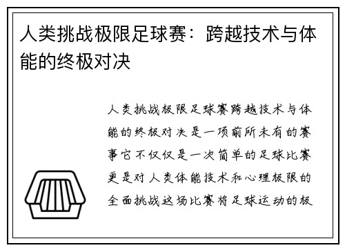 人类挑战极限足球赛：跨越技术与体能的终极对决