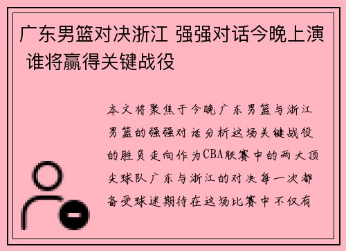 广东男篮对决浙江 强强对话今晚上演 谁将赢得关键战役