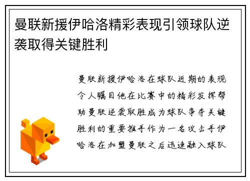 曼联新援伊哈洛精彩表现引领球队逆袭取得关键胜利