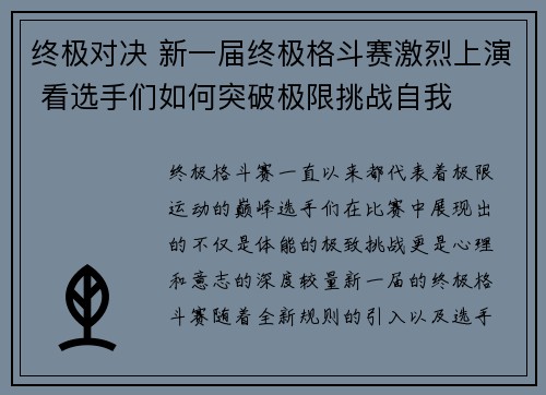 终极对决 新一届终极格斗赛激烈上演 看选手们如何突破极限挑战自我