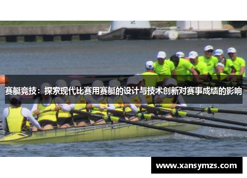 赛艇竞技：探索现代比赛用赛艇的设计与技术创新对赛事成绩的影响