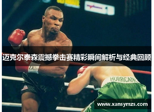 迈克尔泰森震撼拳击赛精彩瞬间解析与经典回顾