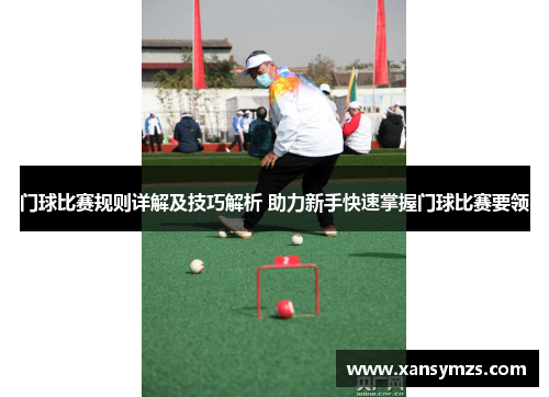 门球比赛规则详解及技巧解析 助力新手快速掌握门球比赛要领