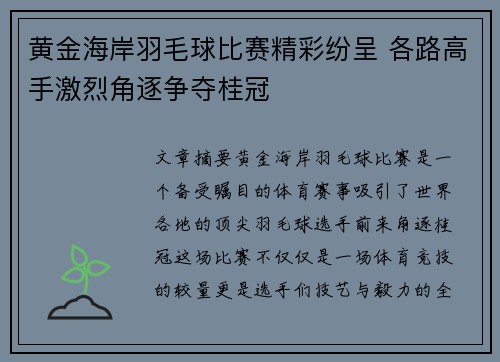 黄金海岸羽毛球比赛精彩纷呈 各路高手激烈角逐争夺桂冠