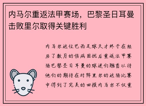 内马尔重返法甲赛场，巴黎圣日耳曼击败里尔取得关键胜利