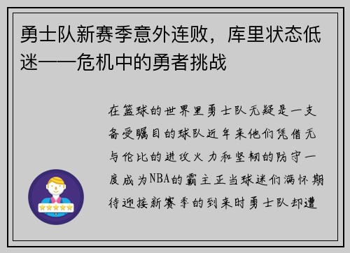 勇士队新赛季意外连败，库里状态低迷——危机中的勇者挑战