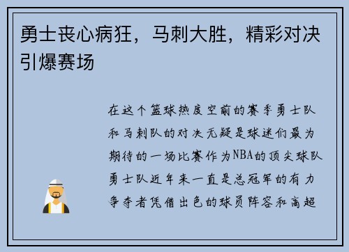 勇士丧心病狂，马刺大胜，精彩对决引爆赛场