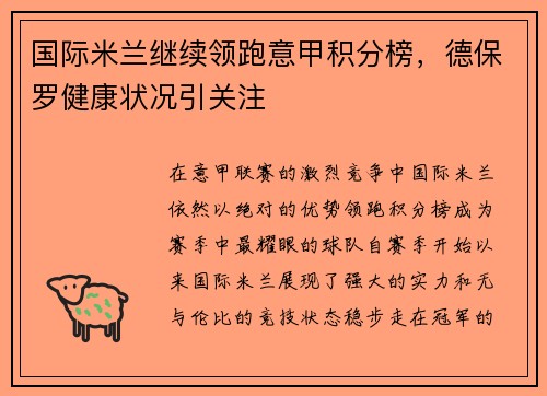 国际米兰继续领跑意甲积分榜，德保罗健康状况引关注