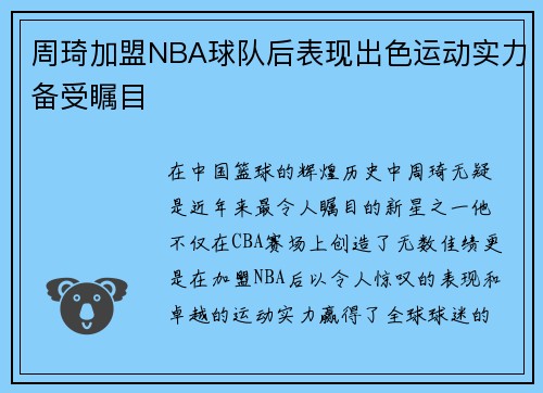 周琦加盟NBA球队后表现出色运动实力备受瞩目