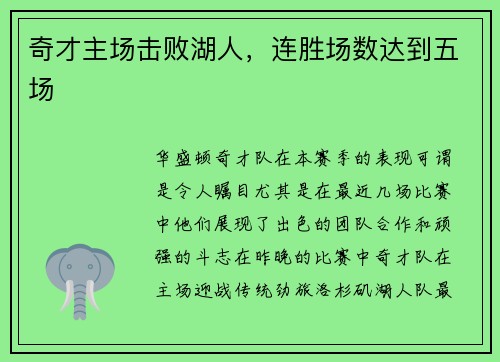 奇才主场击败湖人，连胜场数达到五场