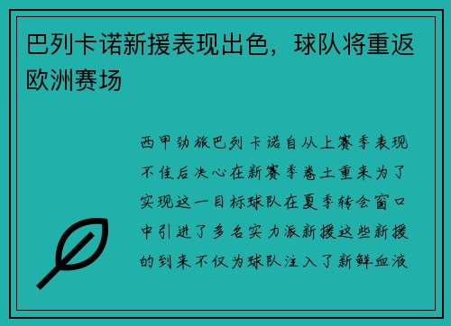 巴列卡诺新援表现出色，球队将重返欧洲赛场