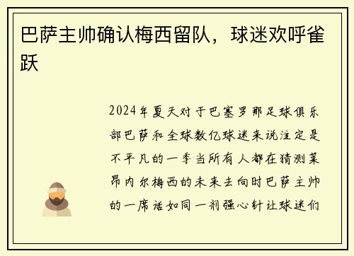 巴萨主帅确认梅西留队，球迷欢呼雀跃