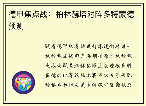德甲焦点战：柏林赫塔对阵多特蒙德预测