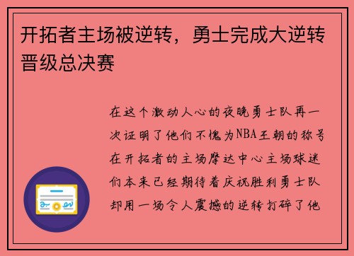 开拓者主场被逆转，勇士完成大逆转晋级总决赛