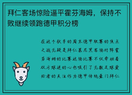 拜仁客场惊险逼平霍芬海姆，保持不败继续领跑德甲积分榜