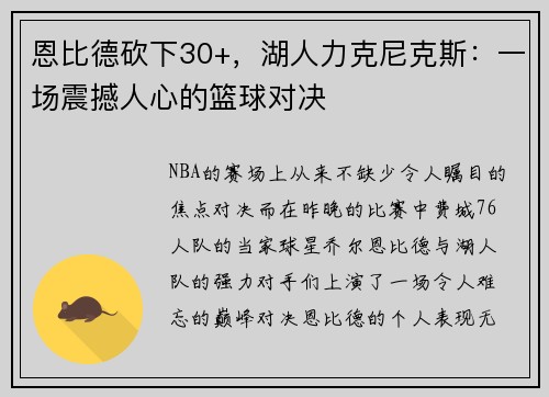 恩比德砍下30+，湖人力克尼克斯：一场震撼人心的篮球对决