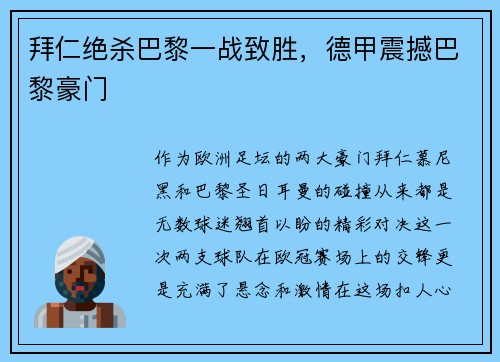 拜仁绝杀巴黎一战致胜，德甲震撼巴黎豪门