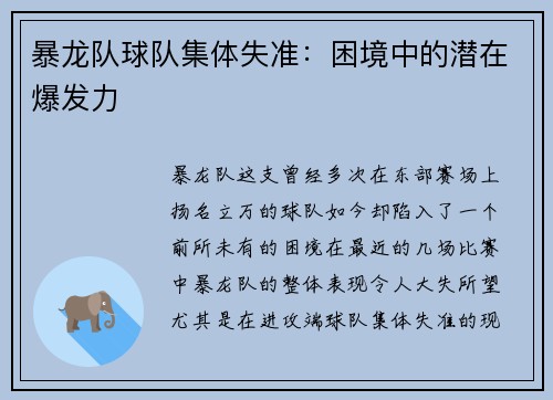 暴龙队球队集体失准：困境中的潜在爆发力