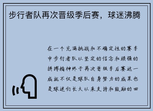 步行者队再次晋级季后赛，球迷沸腾