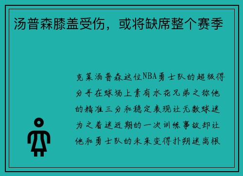 汤普森膝盖受伤，或将缺席整个赛季