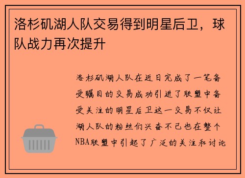洛杉矶湖人队交易得到明星后卫，球队战力再次提升