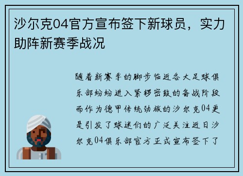 沙尔克04官方宣布签下新球员，实力助阵新赛季战况