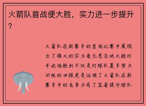 火箭队首战便大胜，实力进一步提升？