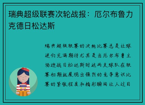 瑞典超级联赛次轮战报：厄尔布鲁力克德日松达斯