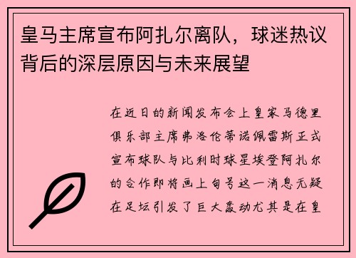 皇马主席宣布阿扎尔离队，球迷热议背后的深层原因与未来展望