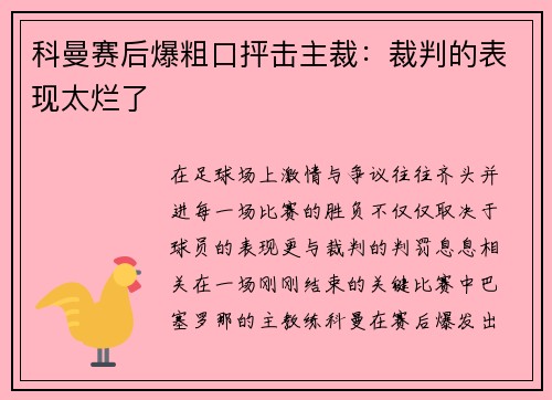 科曼赛后爆粗口抨击主裁：裁判的表现太烂了
