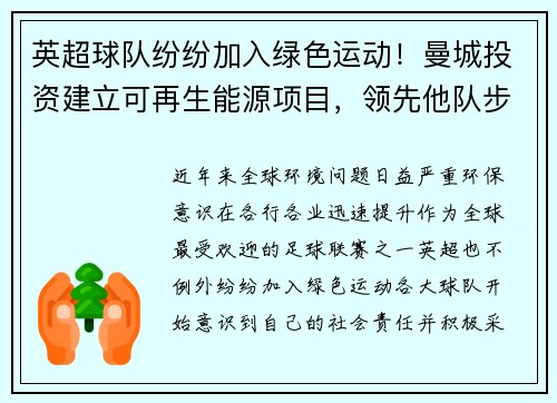 英超球队纷纷加入绿色运动！曼城投资建立可再生能源项目，领先他队步伐