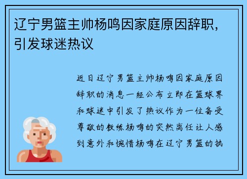 辽宁男篮主帅杨鸣因家庭原因辞职，引发球迷热议
