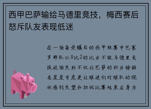 西甲巴萨输给马德里竞技，梅西赛后怒斥队友表现低迷