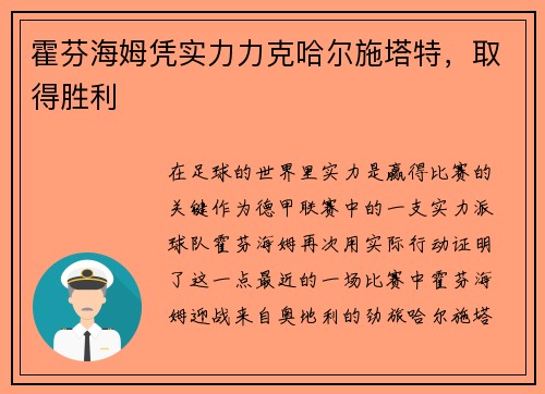 霍芬海姆凭实力力克哈尔施塔特，取得胜利