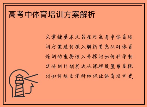 高考中体育培训方案解析